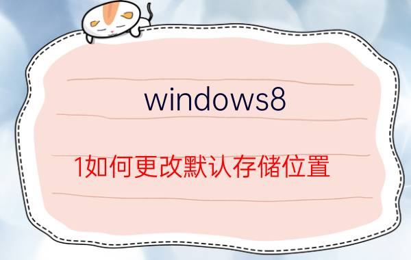 windows8.1如何更改默认存储位置 为什么更换华为手机默认储存位置？